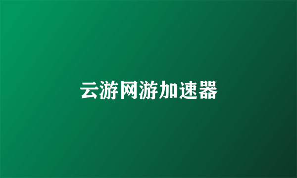 云游网游加速器