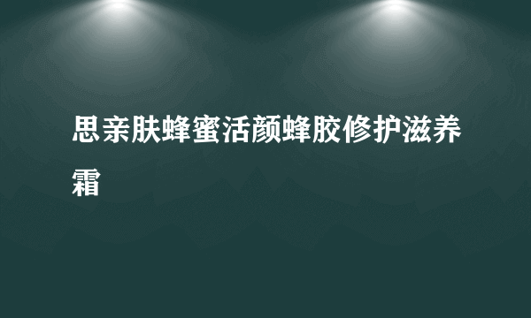 思亲肤蜂蜜活颜蜂胶修护滋养霜