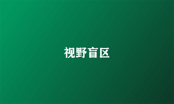 视野盲区