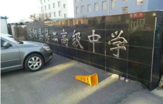 辽阳县二高中