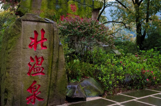 北温泉