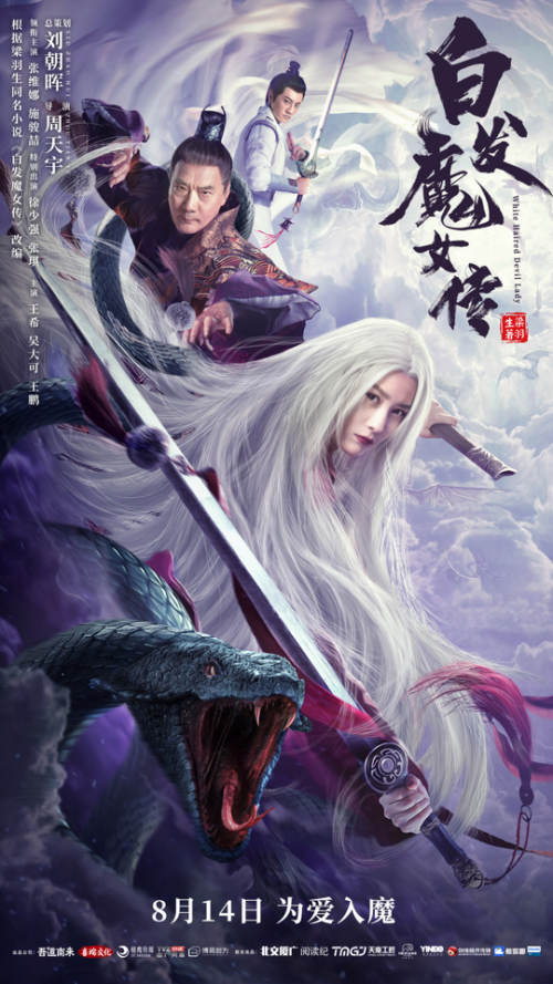 白发魔女传（2020年周天宇执导的电影）
