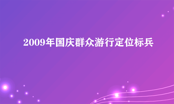 2009年国庆群众游行定位标兵
