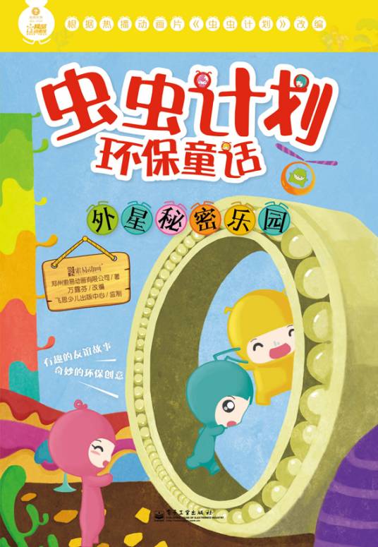 虫虫计划环保童话·外星秘密乐园