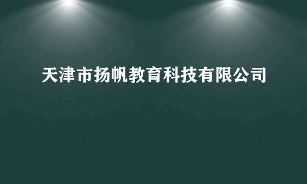 天津市扬帆教育科技有限公司