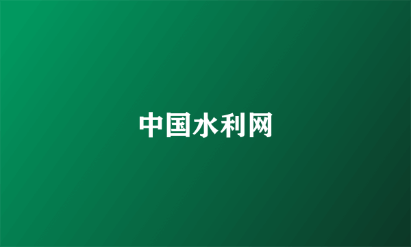 中国水利网
