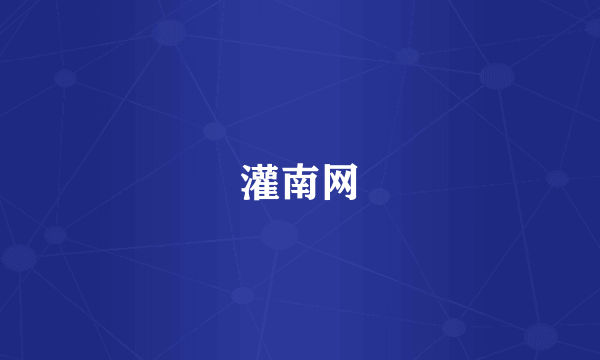 灌南网