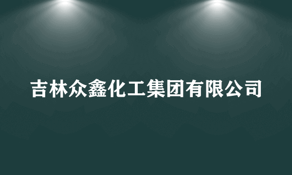 吉林众鑫化工集团有限公司