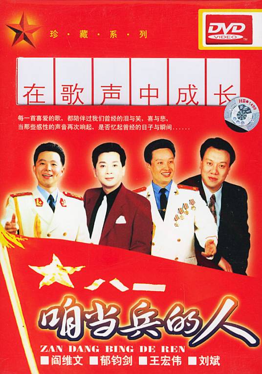 咱当兵的人（刘斌演唱专辑）