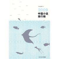 2009中国小说排行榜