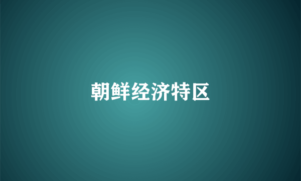 朝鲜经济特区