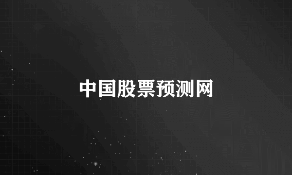 中国股票预测网