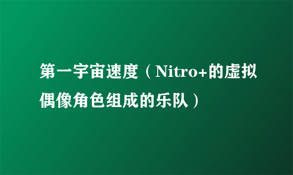 第一宇宙速度（Nitro+的虚拟偶像角色组成的乐队）