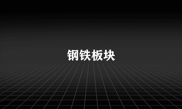 钢铁板块