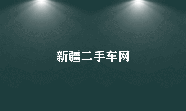 新疆二手车网