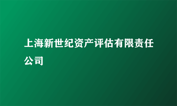 上海新世纪资产评估有限责任公司