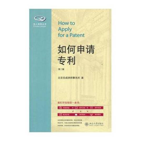 如何申请专利（第二版）