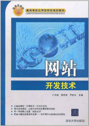 网站开发技术（2011年清华大学出版社出版的图书）