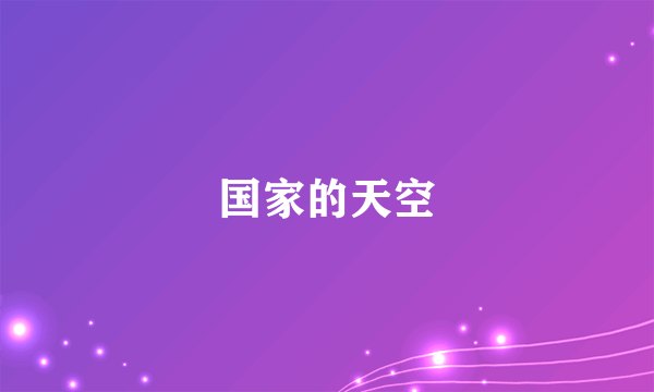 国家的天空