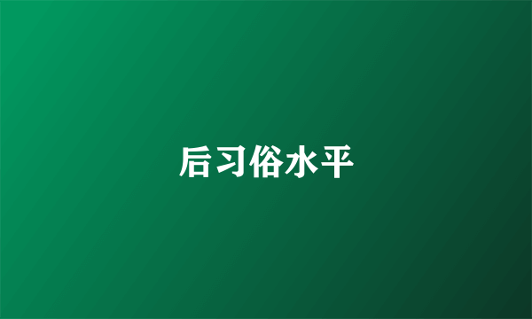 后习俗水平
