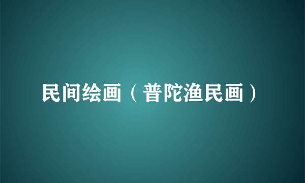民间绘画（普陀渔民画）