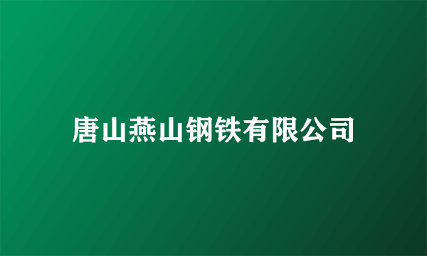 唐山燕山钢铁有限公司