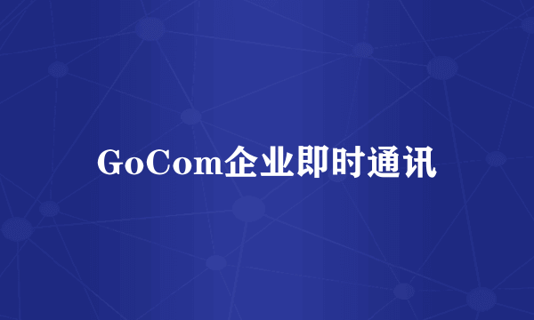 GoCom企业即时通讯