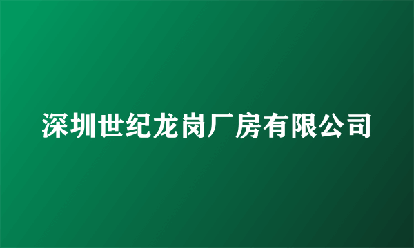 深圳世纪龙岗厂房有限公司