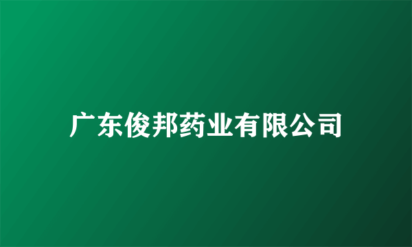 广东俊邦药业有限公司