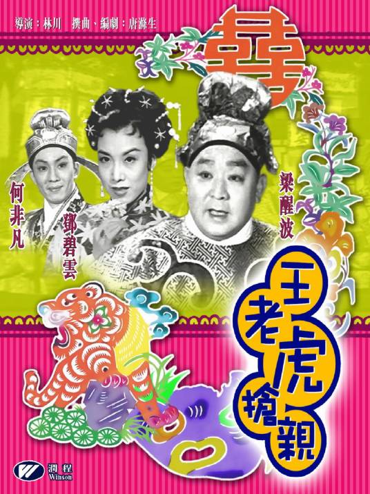 王老虎抢亲（1957年林川执导电影）