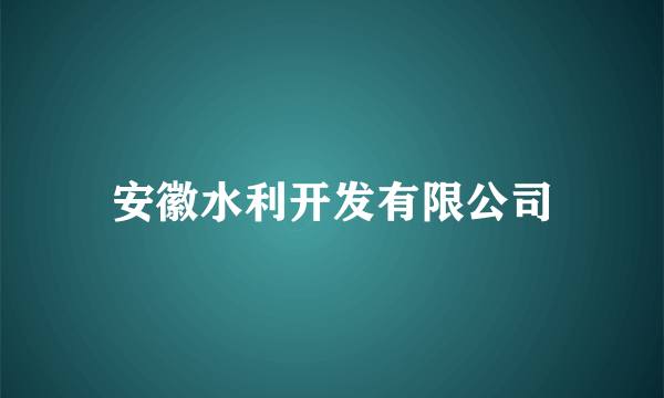 安徽水利开发有限公司