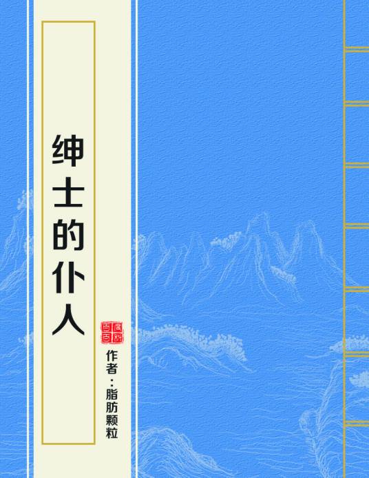 绅士的仆人