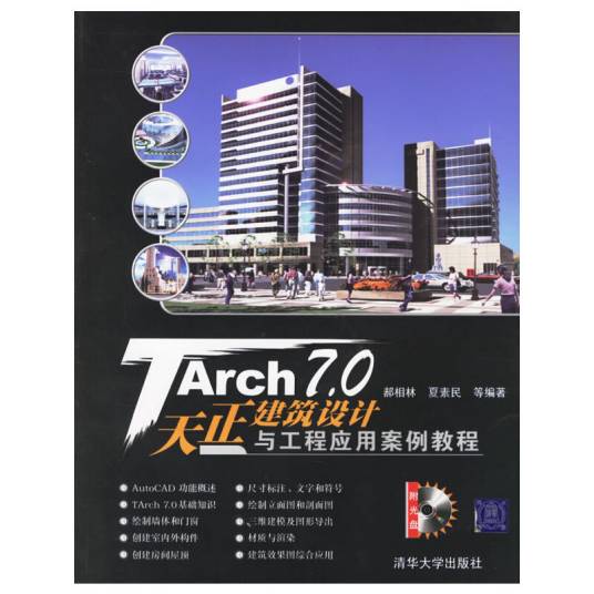 TArch 7.0天正建筑设计与工程应用案例教程