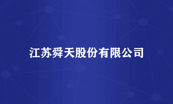 江苏舜天股份有限公司