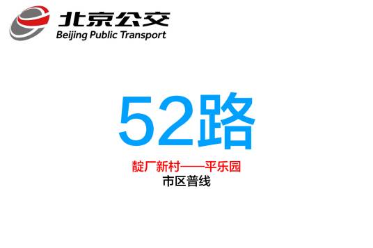 北京公交52路