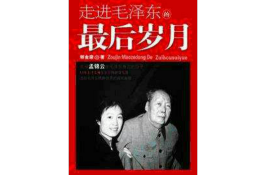 走进毛泽东的最后岁月