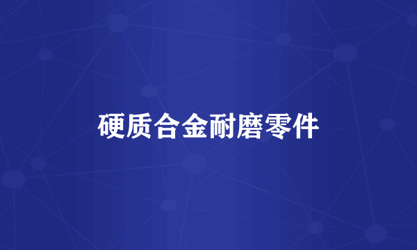 硬质合金耐磨零件