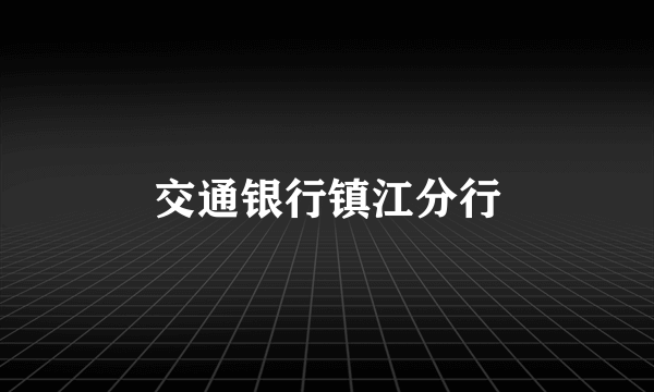 交通银行镇江分行