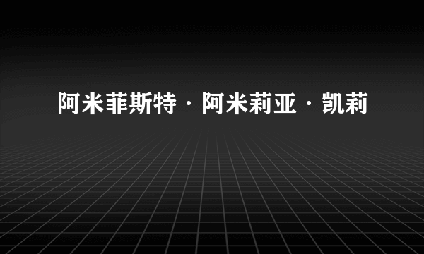 阿米菲斯特·阿米莉亚·凯莉