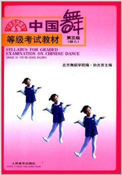 中国舞等级考试教材：第3级