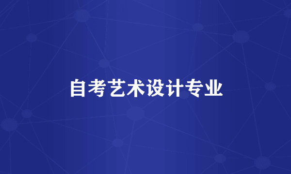 自考艺术设计专业
