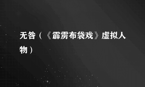 无咎（《霹雳布袋戏》虚拟人物）
