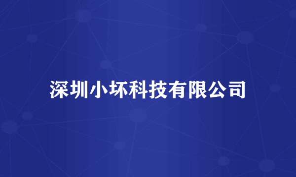 深圳小坏科技有限公司