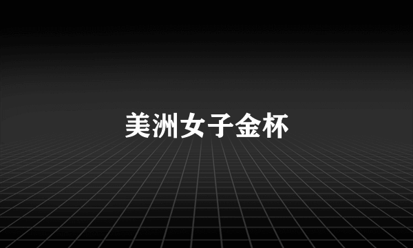 美洲女子金杯
