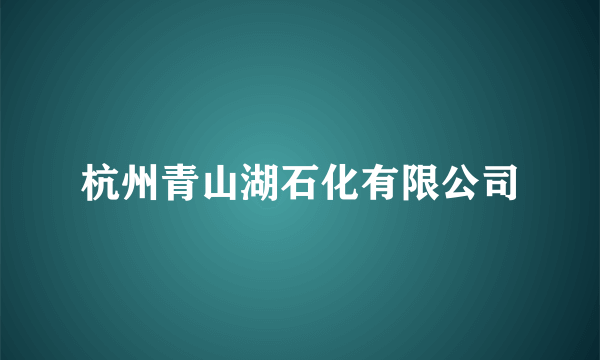 杭州青山湖石化有限公司