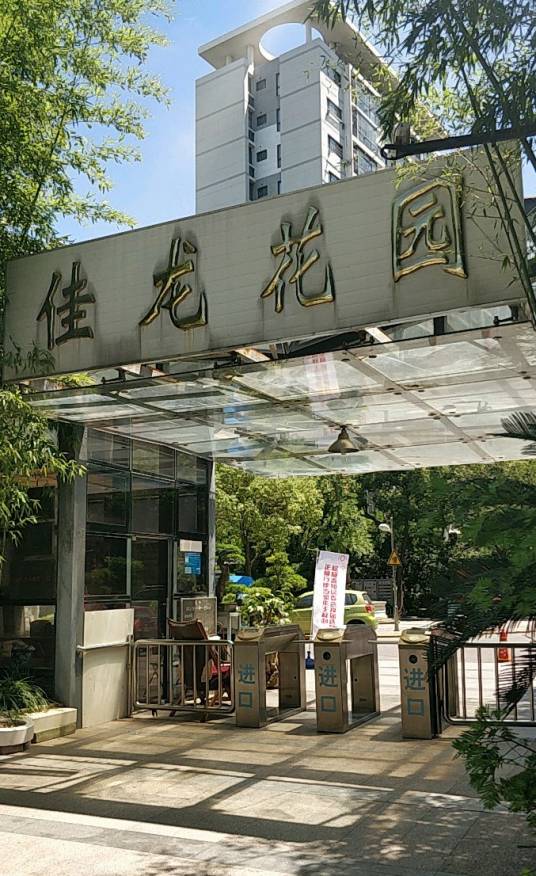 佳龙花园一期