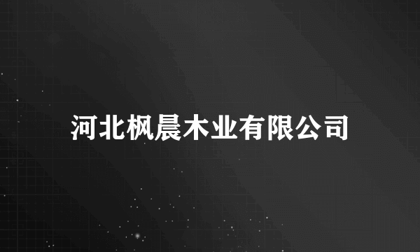 河北枫晨木业有限公司
