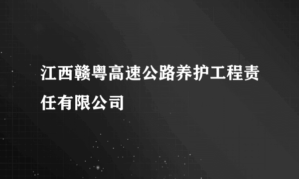 江西赣粤高速公路养护工程责任有限公司