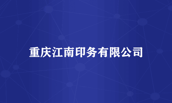 重庆江南印务有限公司