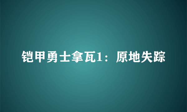 铠甲勇士拿瓦1：原地失踪